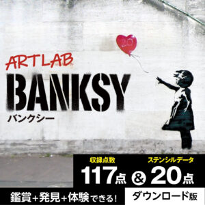 アートラボ バンクシー