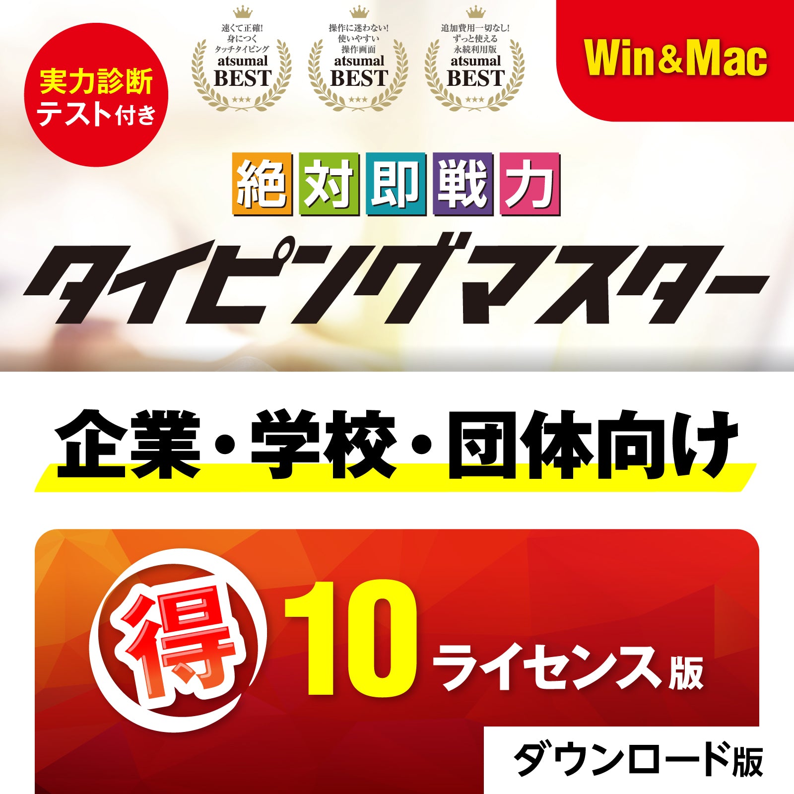 絶対即戦力タイピングマスター Win&版Mac_10ライセンス