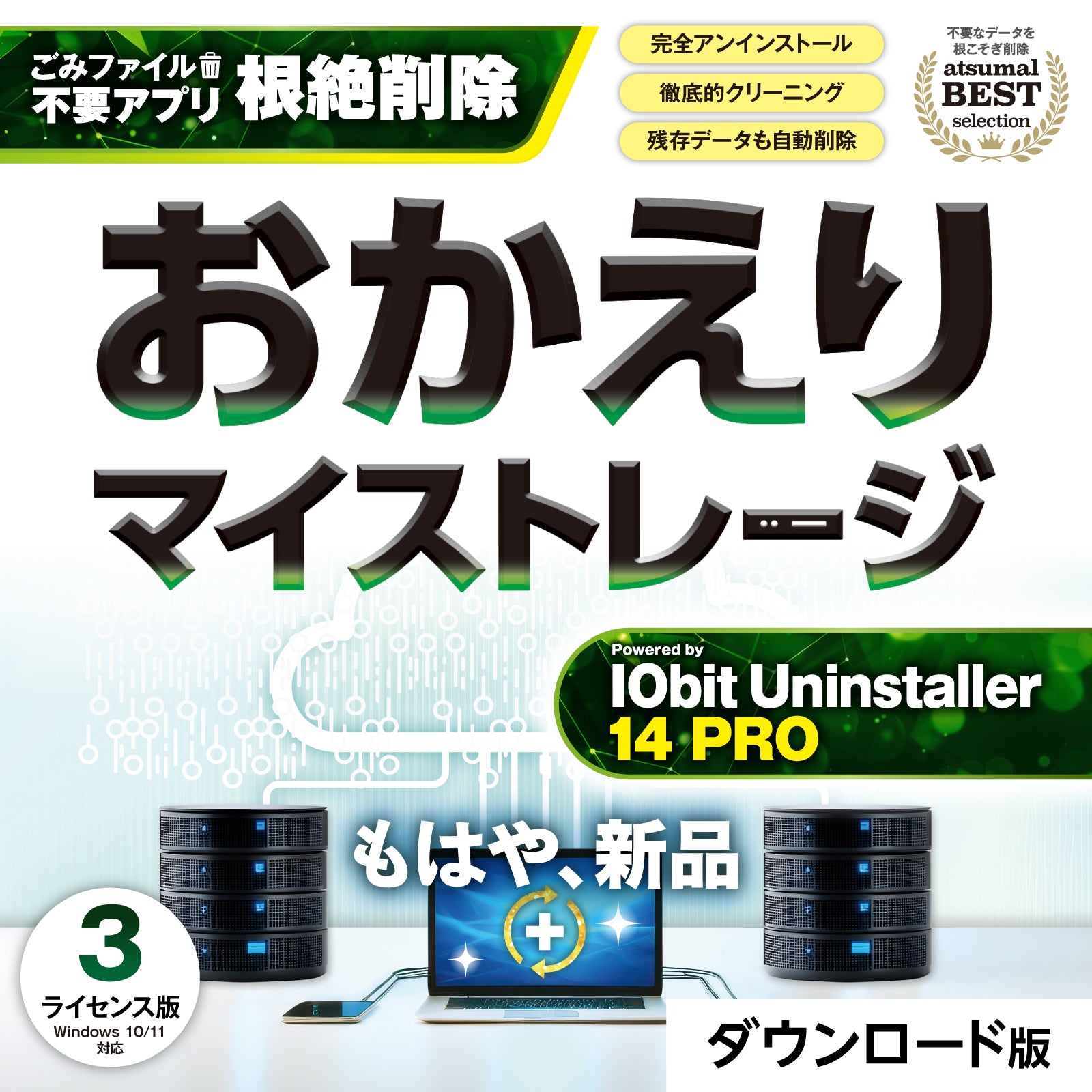 おかえりマイストレージ