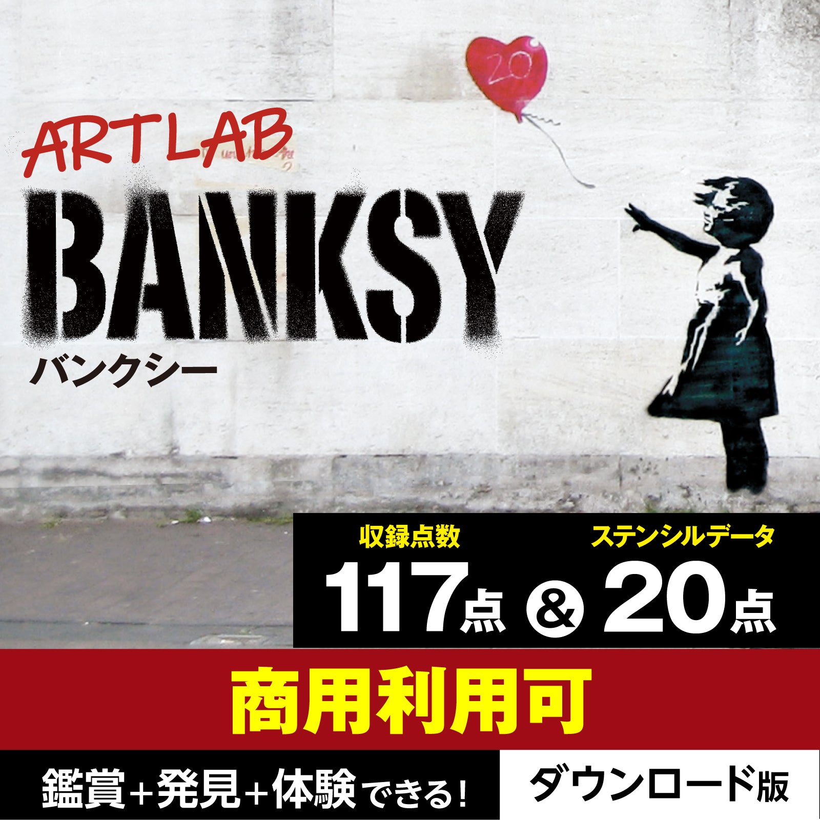 アートラボ バンクシー