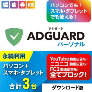 AdGuard パーソナル 3台版
