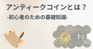 アンティークコインとは? -初心者のための基礎知識-