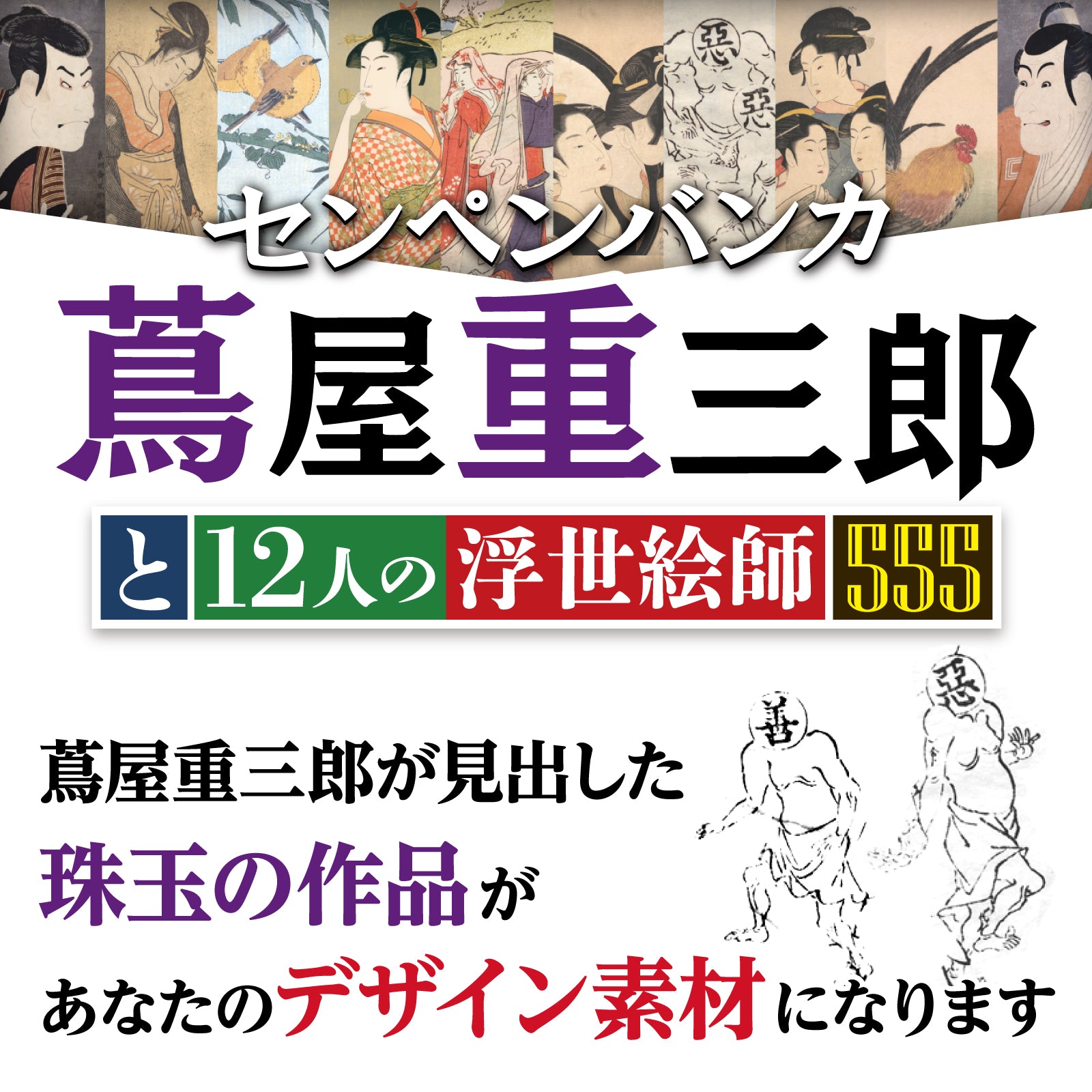 センペンバンカ 蔦屋重三郎と12人の浮世絵師555 アカデミック版