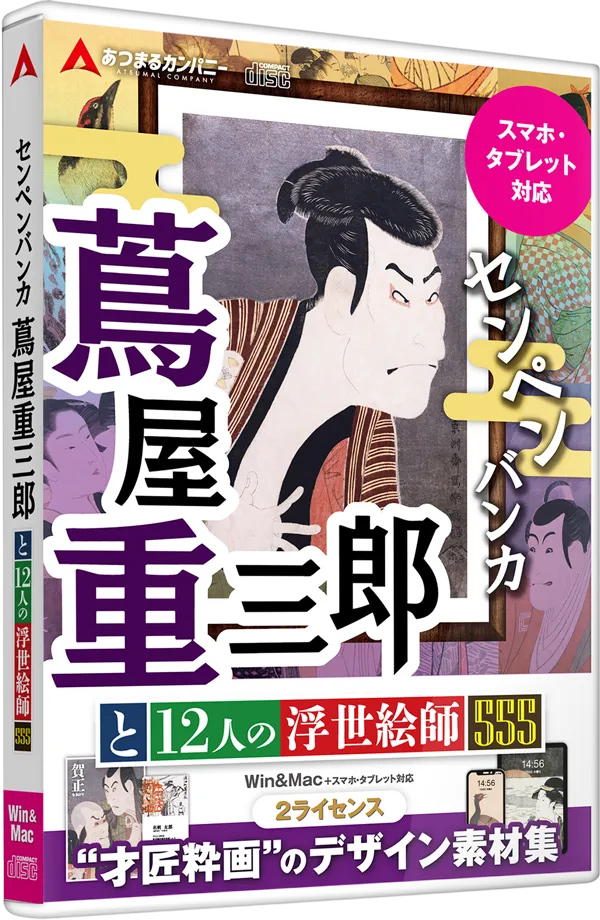 センペンバンカ 蔦屋重三郎と12人の浮世絵師555(パッケージ)