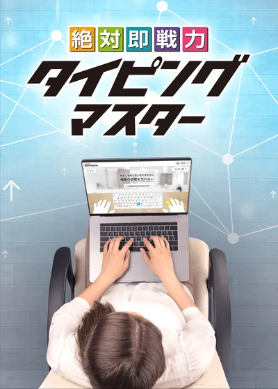 絶対即戦力タイピングマスター Win＆Mac版