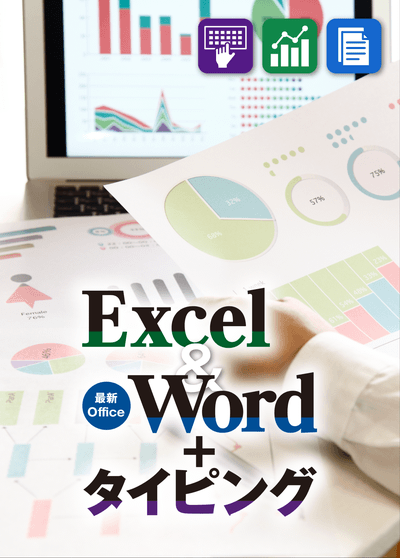 誰でもたった一日で基本が身につく！エクセル＆ワード＆タイピング