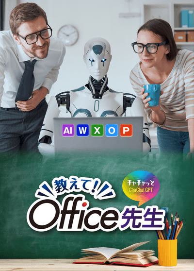 チャチャっとGPT 教えて！Office先生