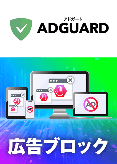 AdGuard ファミリー 9台版