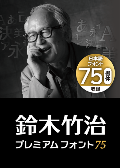鈴木竹治プレミアムフォント75