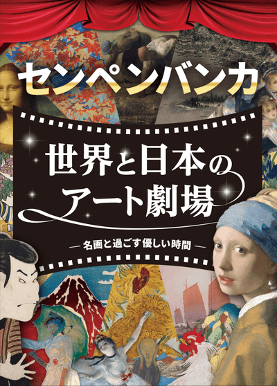 世界と日本のアート劇場〜名画と過ごす優しい時間〜　（DVD６枚セット）