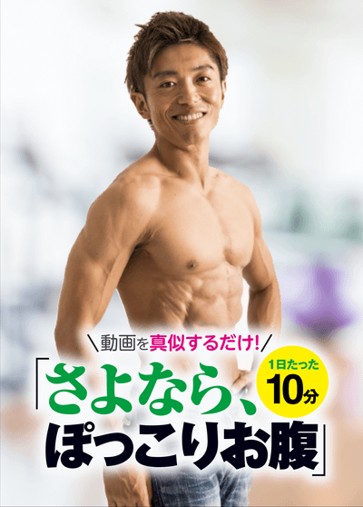 さよなら、ぽっこりお腹 パッケージ版