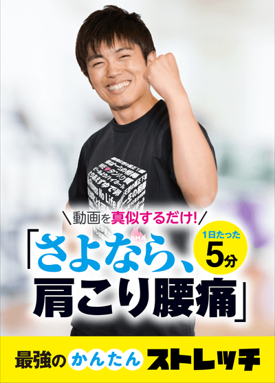 さよなら、肩こり腰痛