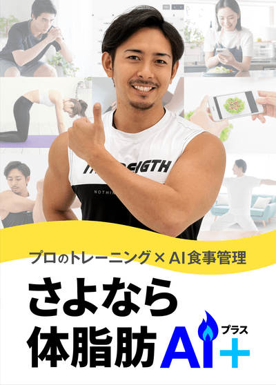 さよなら体脂肪AI+