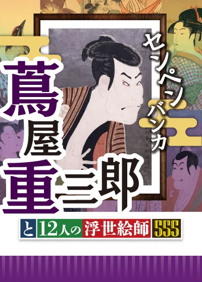 センペンバンカ 蔦屋重三郎と12人の浮世絵師555