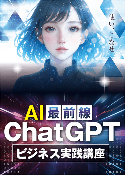 AI最前線 ChatGPTビジネス実践講座 1年版