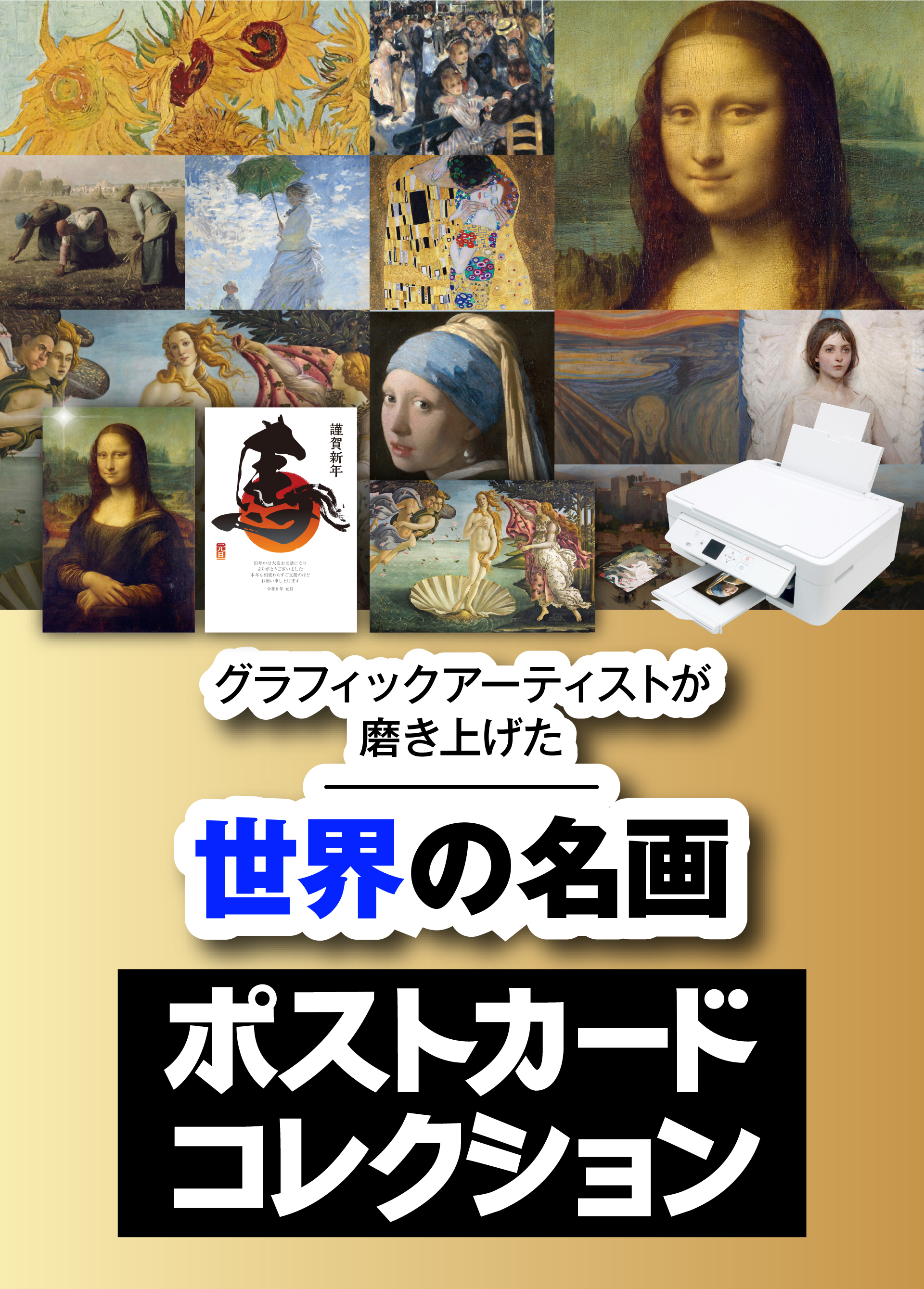グラフィックアーティストが磨き上げた 世界の名画ポストカードコレクション