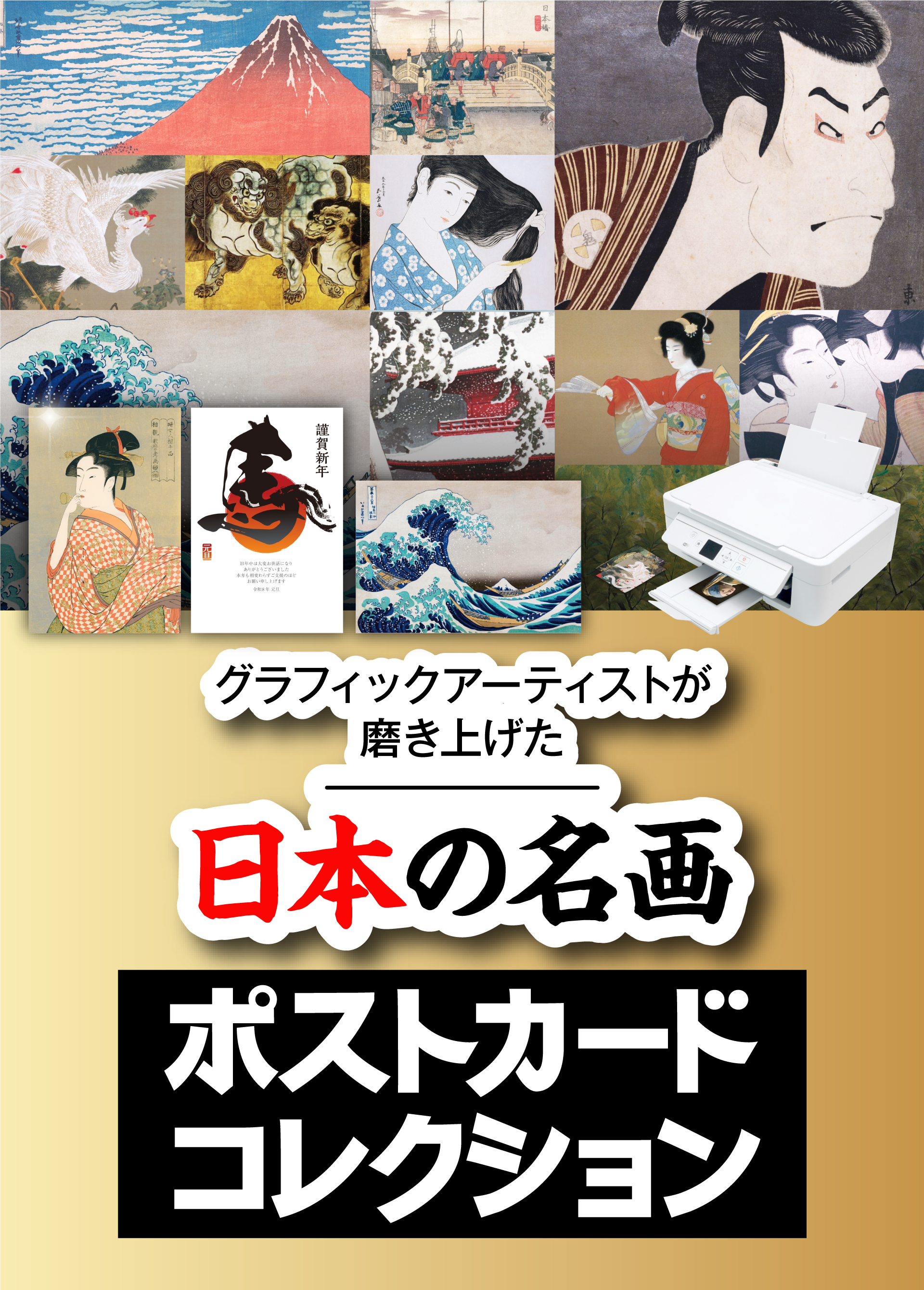 グラフィックアーティストが磨き上げた 日本の名画ポストカードコレクション