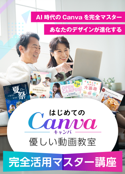 はじめてのCanva 優しい動画教室 完全活用マスター講座