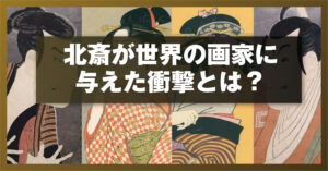 北斎が世界の画家に与えた衝撃とは？