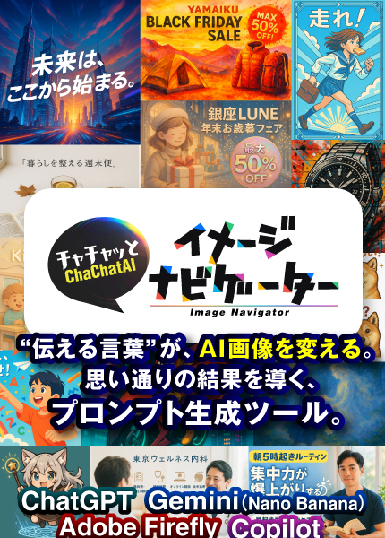 ChaChatAI イメージナビゲーター