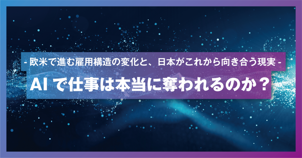 AIで仕事は本当に奪われるのか？