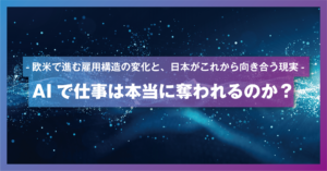 AIで仕事は本当に奪われるのか？