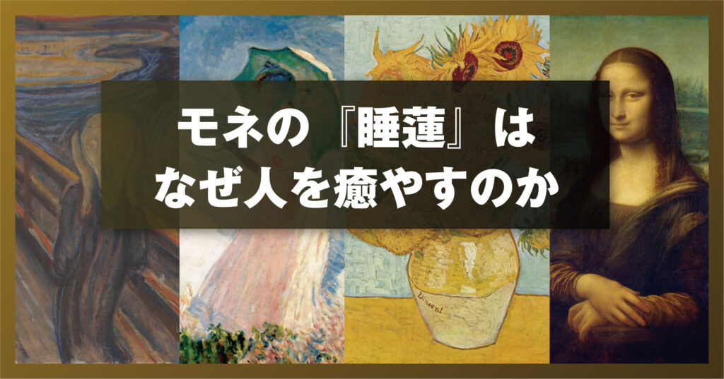 モネの『睡蓮』はなぜ人を癒やすのか