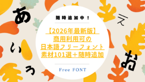 【2026年最新版】商用利用可の日本語フリーフォント素材101選＋随時追加
