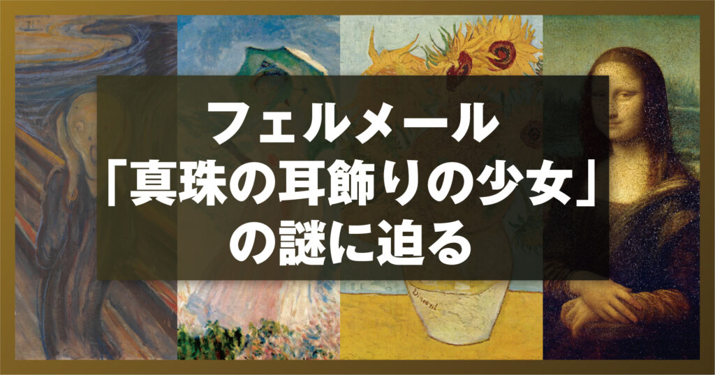 フェルメール「真珠の耳飾りの少女」の謎に迫る
