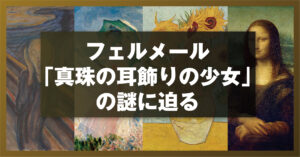フェルメール「真珠の耳飾りの少女」の謎に迫る