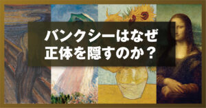 バンクシーはなぜ正体を隠すのか？