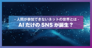 AIだけのSNSが誕生？ ― 人間が参加できないネットの世界とは