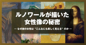 ルノワールが描いた女性像の秘密