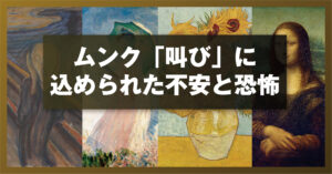 ムンク「叫び」に込められた不安と恐怖