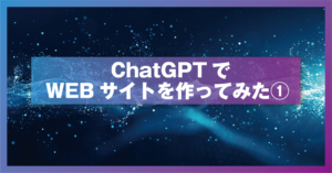 ChatGPTでWEBサイトを作ってみた
