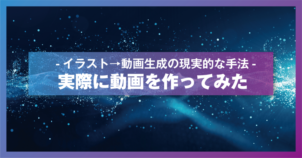 実際に動画を作ってみた ― イラスト→動画生成の現実的な手法