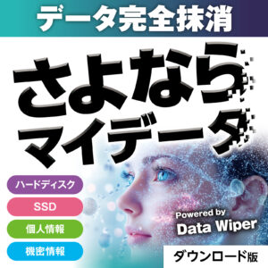 さよならマイデータ