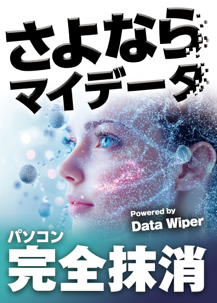 さよならマイデータ