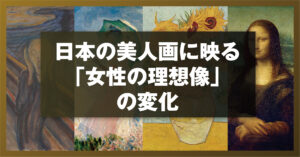 日本の美人画に映る「女性の理想像」の変化