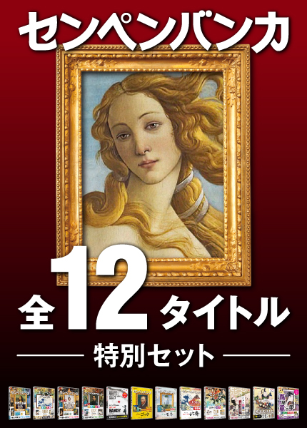 センペンバンカ 全12タイトル 特別セット