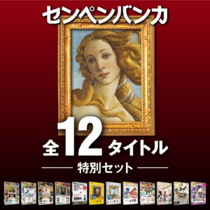 センペンバンカ 全12タイトル 特別セット