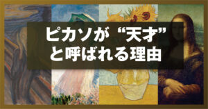 ピカソが“天才”と呼ばれる理由