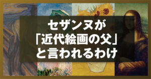 セザンヌが「近代絵画の父」と言われるわけ