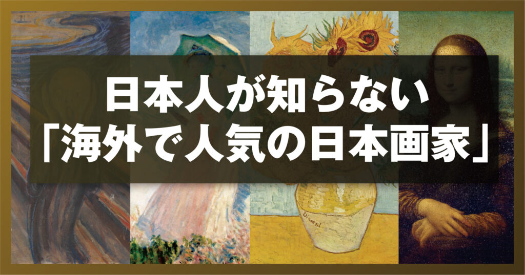 日本人が知らない「海外で人気の日本画家」