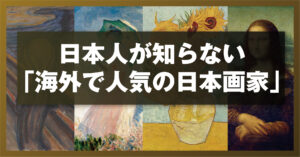 日本人が知らない「海外で人気の日本画家」