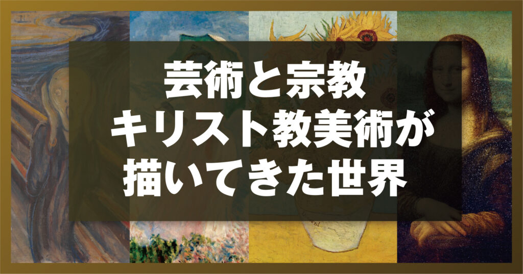 芸術と宗教 ― キリスト教美術が描いてきた世界