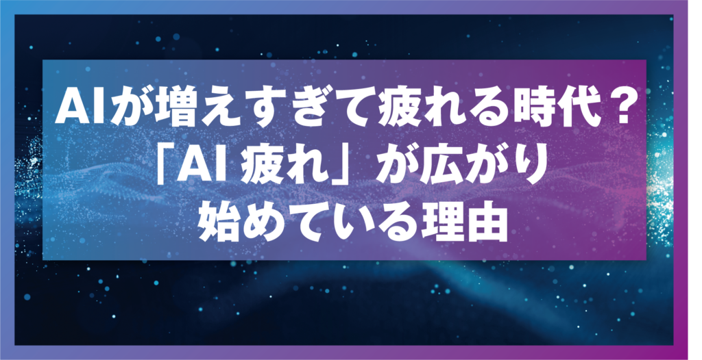AIが増えすぎて疲れる時代？ 「AI疲れ」が広がり始めている理由