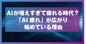 AIが増えすぎて疲れる時代？ 「AI疲れ」が広がり始めている理由