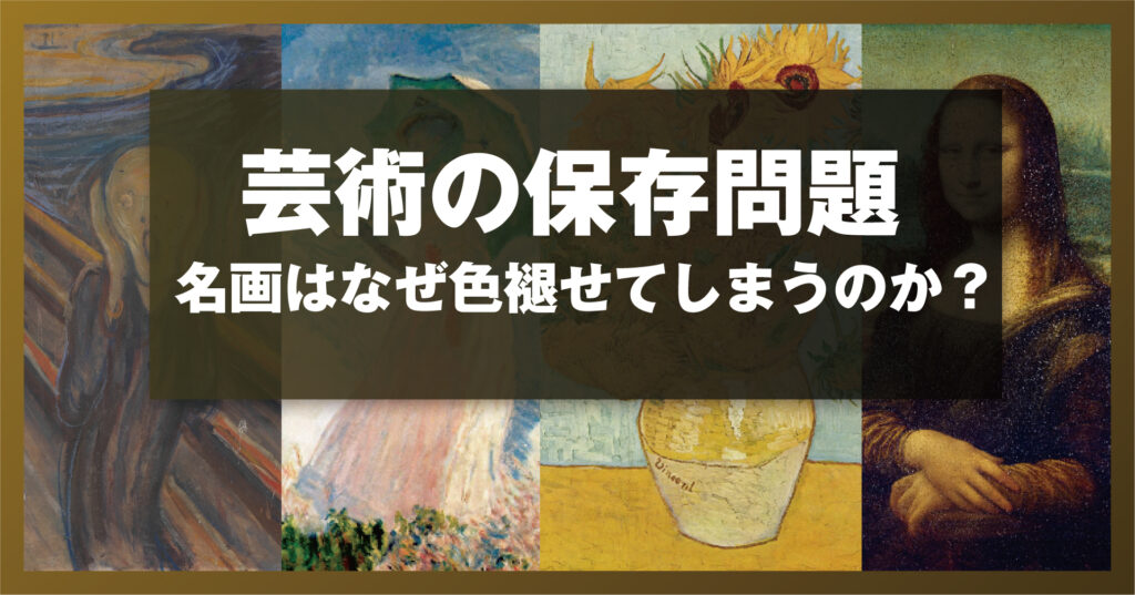 芸術の保存問題 ― 名画はなぜ色褪せてしまうのか？