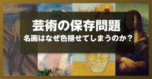 芸術の保存問題 ― 名画はなぜ色褪せてしまうのか？